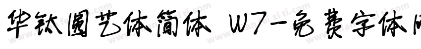 华钛圆艺体简体 W7字体转换